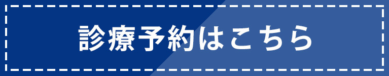 診療予約はこちら