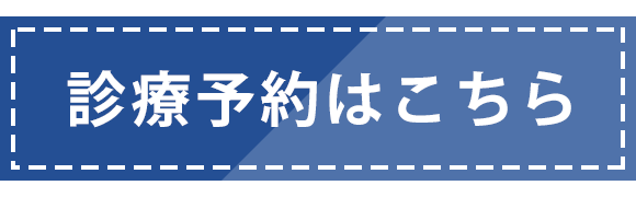 診療予約はこちら